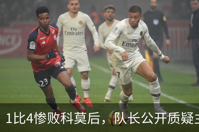 1比4惨败科莫后，队长公开质疑主帅战术