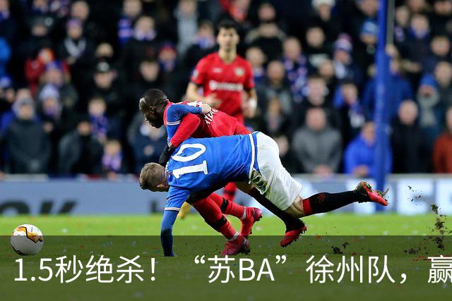1.5秒绝杀！“苏BA”徐州队，赢了！