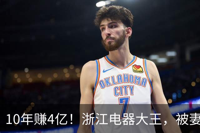10年赚4亿！浙江电器大王，被妻子做局扫地出门，全身只剩2000块