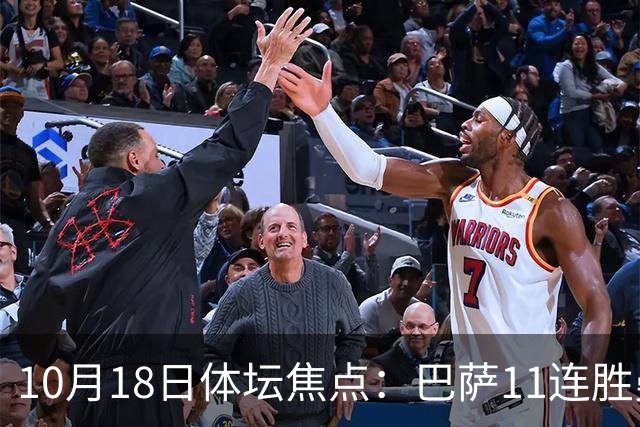 10月18日体坛焦点：巴萨11连胜曼城回血及NBA动态