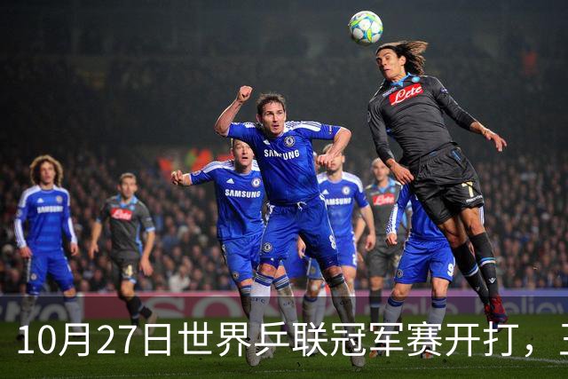 10月27日世界乒联冠军赛开打，王曼昱孙颖莎领衔，蒯曼为何忙
