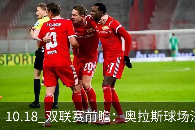 10.18 双联赛前瞻：奥拉斯球场法甲攻防博弈，伯纳乌上演西甲豪门对决