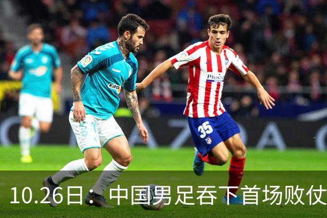 10.26日：中国男足吞下首场败仗，丢掉小组第一，没法提前出线，出线形势迎来大变