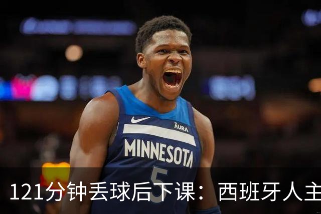 121分钟丢球后下课：西班牙人主帅执教107场被解职