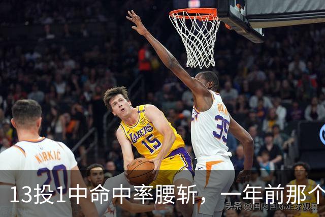 13投1中命中率腰斩，一年前那个外星人文班亚马，今年还能回来吗