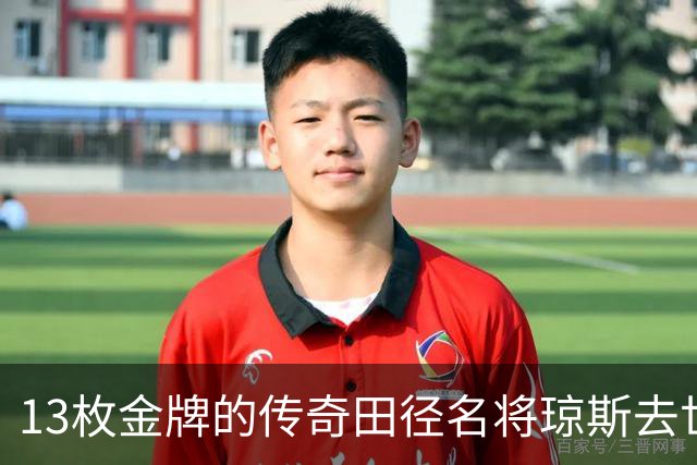 13枚金牌的传奇田径名将琼斯去世，享年49岁