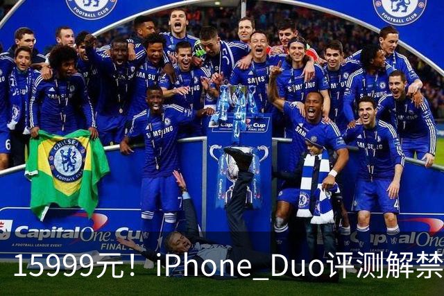 15999元！iPhone Duo评测解禁，争议很大
