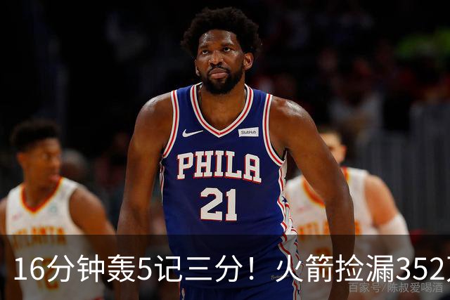 16分钟轰5记三分！火箭捡漏352万神枪：快船弃将变杜兰特冲冠绝配