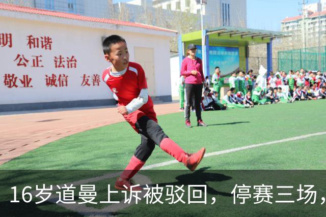 16岁道曼上诉被驳回，停赛三场，阿特塔当场怒视