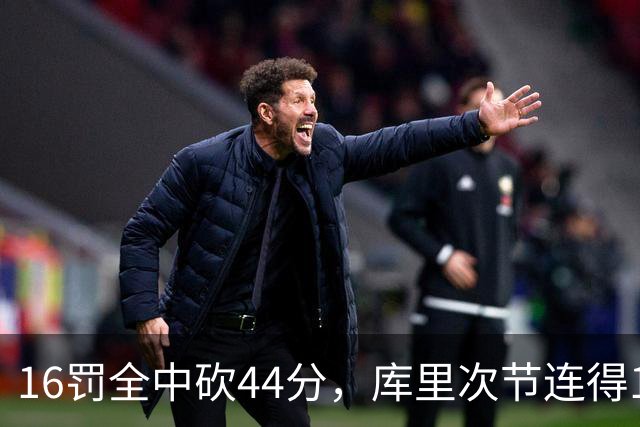 16罚全中砍44分，库里次节连得17分打崩森林狼
