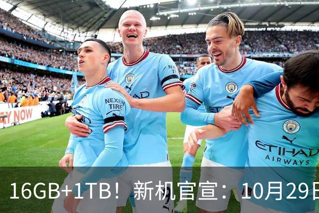 16GB+1TB！新机官宣：10月29日，正式发布