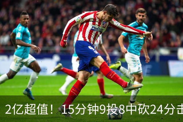 2亿超值！15分钟9投8中砍24分击败四届DPOY 杜伦赛后低调不自满