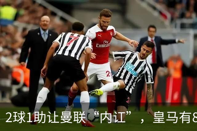 2球1助让曼联“内讧”，皇马有8000万欧元回购条款，穆里尼奥却没位置给他