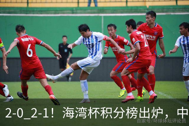 2-0 2-1！海湾杯积分榜出炉，中国队以小打大，卡塔尔排名垫底！