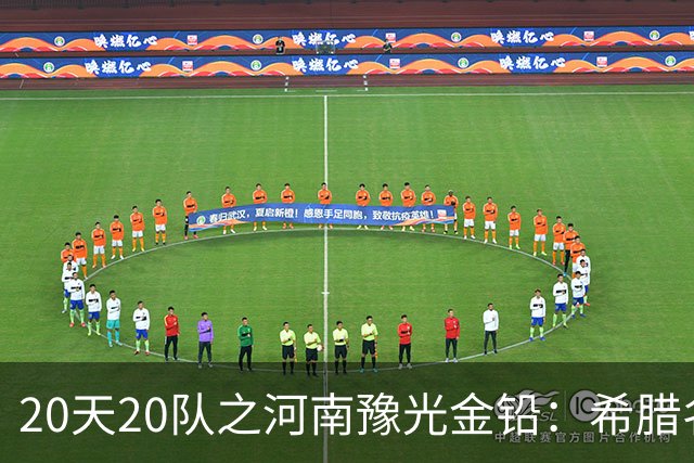 20天20队之河南豫光金铅：希腊名帅+阵容升级 期待在A组大展拳脚