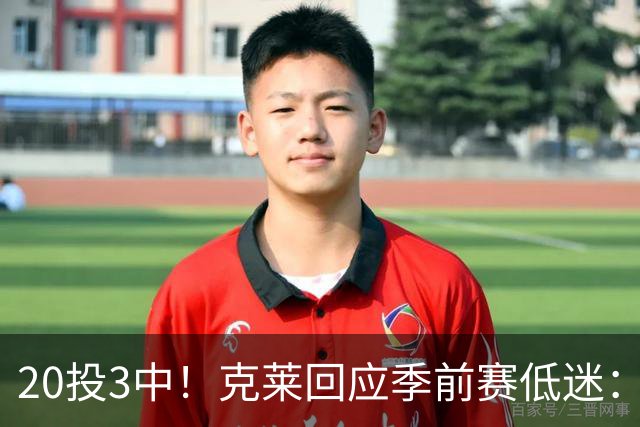 20投3中！克莱回应季前赛低迷：常规赛周三才开始