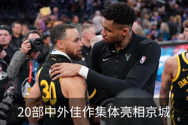 20部中外佳作集体亮相京城
