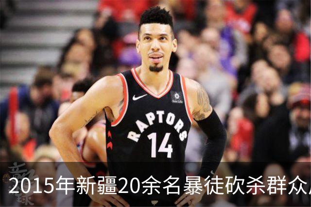 2015年新疆20余名暴徒砍杀群众后藏身深山，武警历时56天追捕凶手