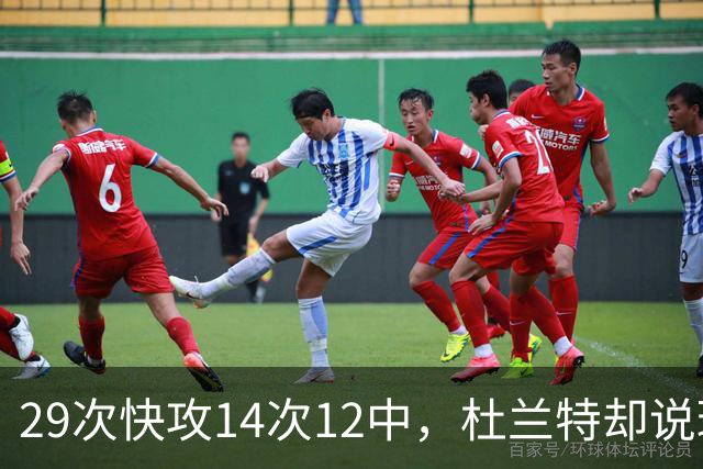 29次快攻14次12中，杜兰特却说球队还能更快