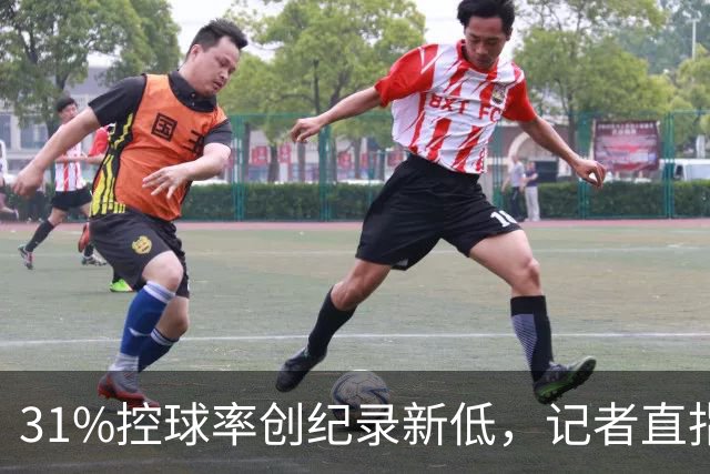31%控球率创纪录新低，记者直指阿隆索最大失误