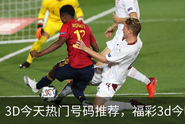 3D今天热门号码推荐，福彩3d今晚热门推荐号，今晚重点推荐号码更新，福彩3D直选今日推荐号272期