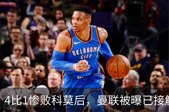 4比1惨败科莫后，曼联被曝已接触纳格尔斯曼
