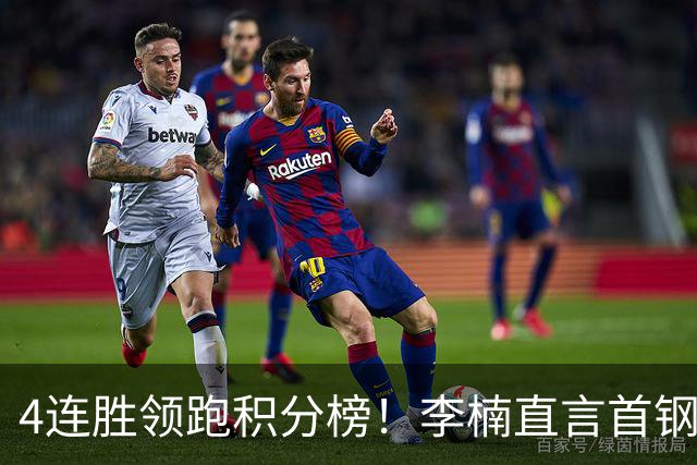 4连胜领跑积分榜！李楠直言首钢需要压力，邱彪能给他上强度吗？