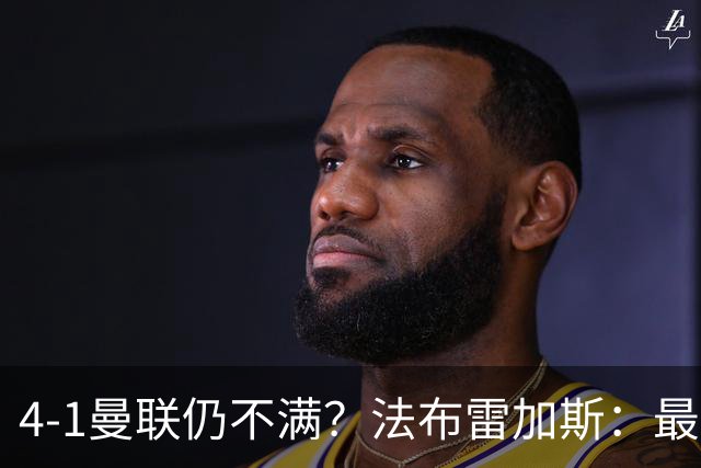 4-1曼联仍不满？法布雷加斯：最后10分钟球队不该松懈