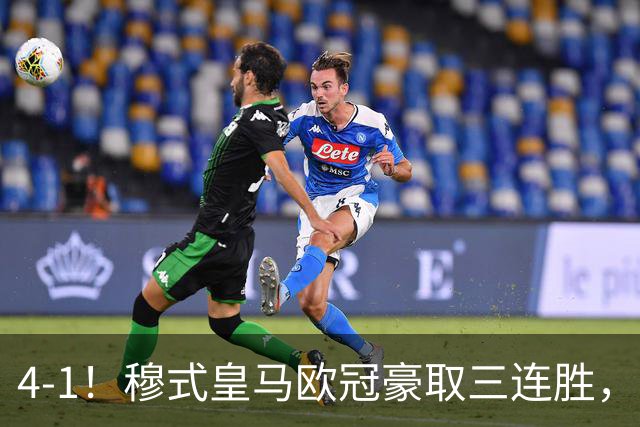 4-1！穆式皇马欧冠豪取三连胜，全力备战国家德比，剑指巴萨！