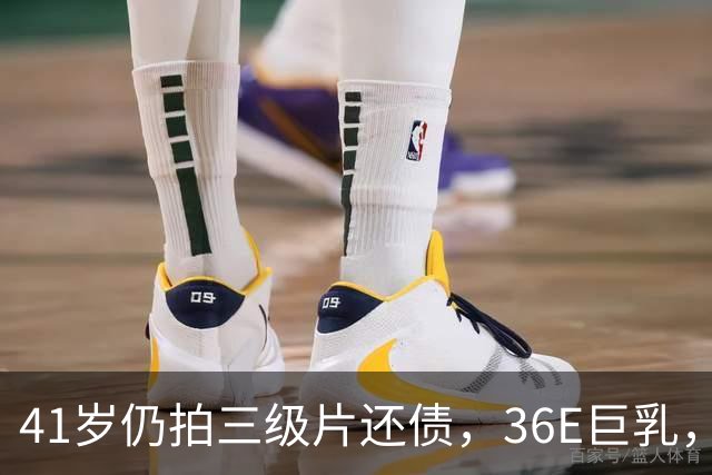 41岁仍拍三级片还债，36E巨乳，被称香港妖女，60岁直播翻身破亿