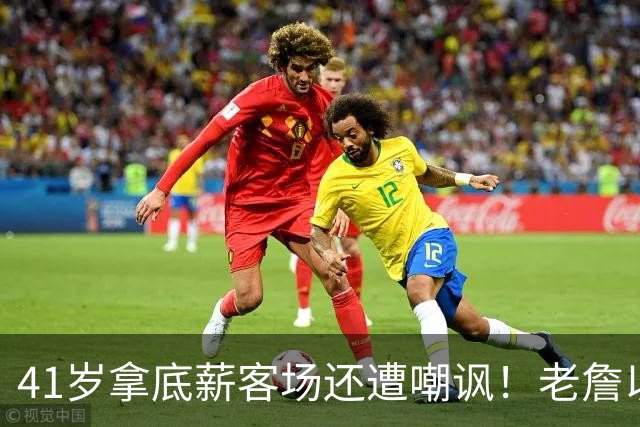 41岁拿底薪客场还遭嘲讽！老詹以14+9+7全能回应 美媒呼吁珍惜每一场