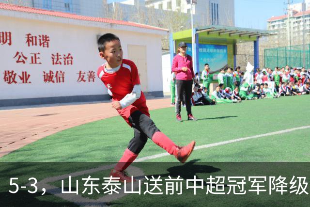 5-3，山东泰山送前中超冠军降级，下轮阻击成都蓉城，送大连英博登顶