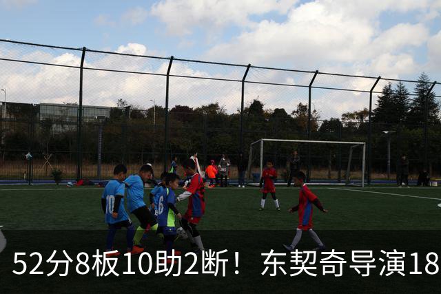 52分8板10助2断！东契奇导演18分大逆转，一战刷爆多项NBA纪录