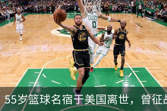 55岁篮球名宿于美国离世，曾征战多支CBA球队，哥哥是知名解说员