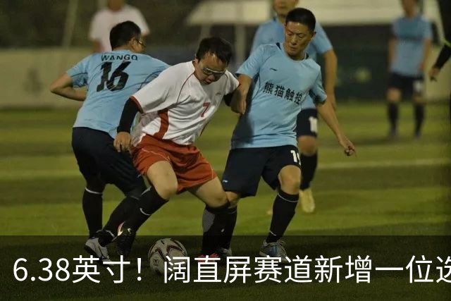 6.38英寸！阔直屏赛道新增一位选手
