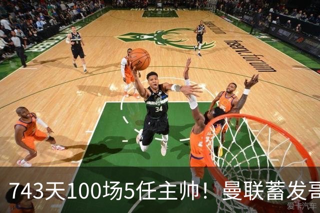 743天100场5任主帅！曼联蓄发哥仍未遂心愿 进度归零