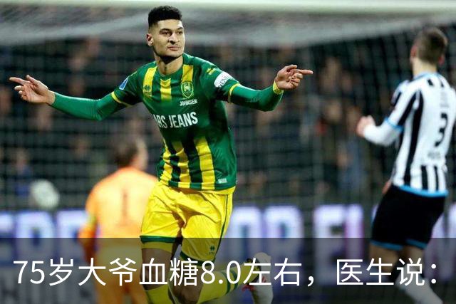 75岁大爷血糖8.0左右，医生说：这个年龄，真不用跟年轻人比