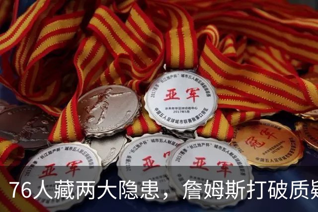 76人藏两大隐患，詹姆斯打破质疑！马克西要认清现实，一人也不配重用