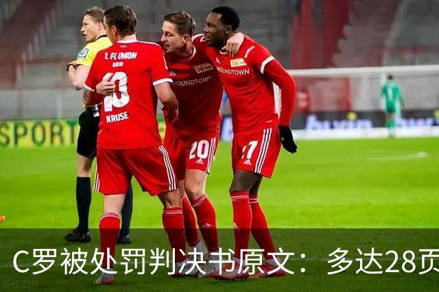 C罗被处罚判决书原文：多达28页，列举其违规详情及减刑理由