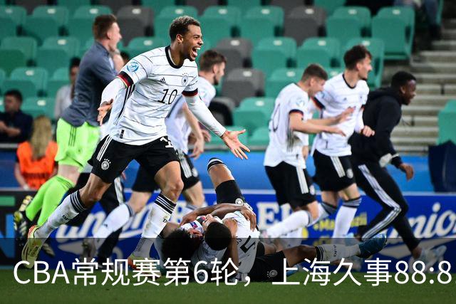 CBA常规赛第6轮，上海久事88:81战胜浙江稠州金租