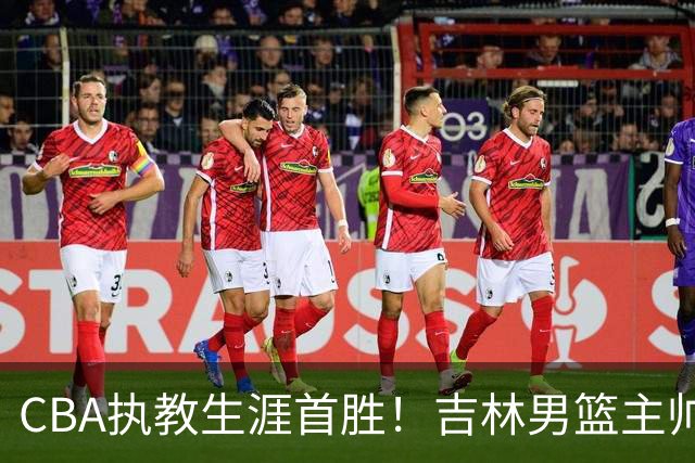 CBA执教生涯首胜！吉林男篮主帅李昂赛后更衣室动情落泪