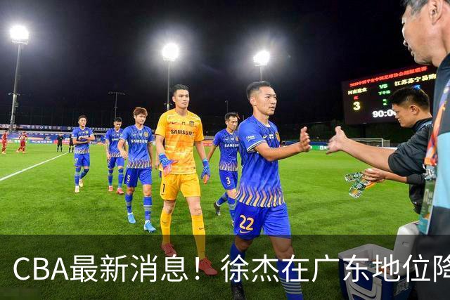 CBA最新消息！徐杰在广东地位降低，邱彪信任班顿，宁波签约新外援