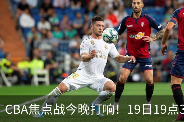 CBA焦点战今晚打响！19日19点35分！央视直播，上海男篮战北控