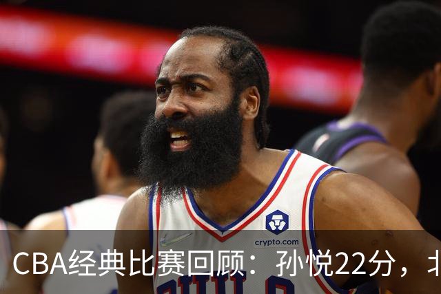 CBA经典比赛回顾：孙悦22分，北控大胜江苏