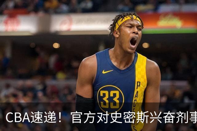CBA速递！官方对史密斯兴奋剂事件高度重视，怀特塞德处理结果即将出炉将波及上海男篮，联赛连续三个赛季出现兴奋剂事件
