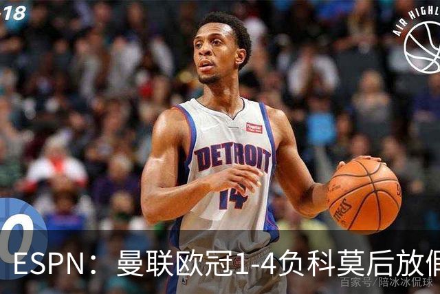 ESPN：曼联欧冠1-4负科莫后放假一天，周五恢复训练