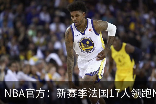 NBA官方：新赛季法国17人领跑NBA国际球员榜 终结加拿大13年垄断