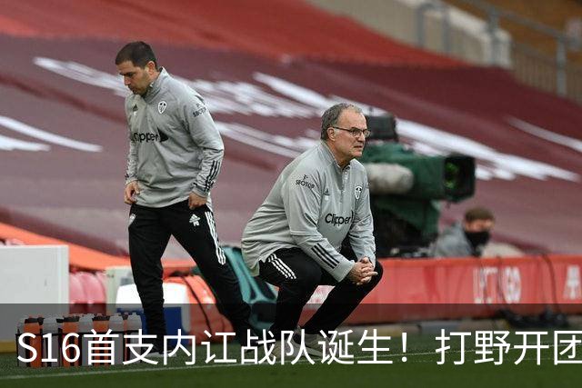 S16首支内讧战队诞生！打野开团中单：比赛不沟通，你在搞毛啊？