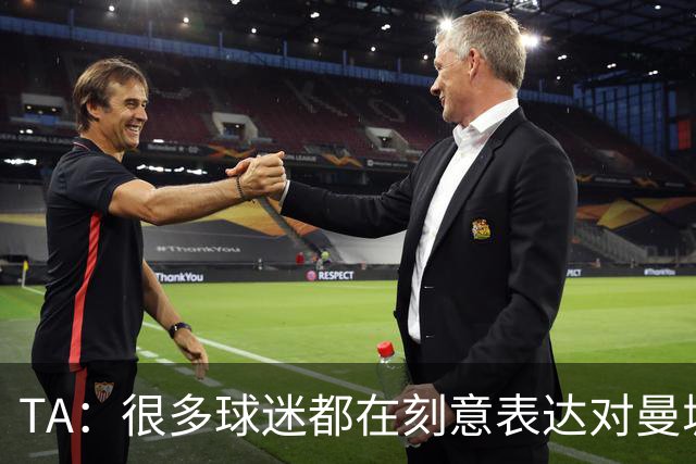 TA：很多球迷都在刻意表达对曼城的抗议，而违背了原本观赛本能