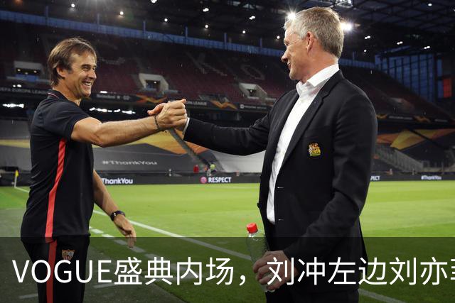 VOGUE盛典内场，刘冲左边刘亦菲右边迪丽热巴，网友调侃刘冲是“全场最大赢家”